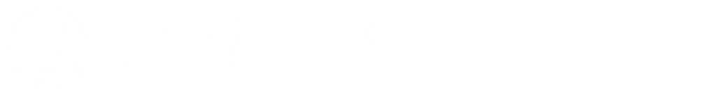 湘潭大学后勤保障处